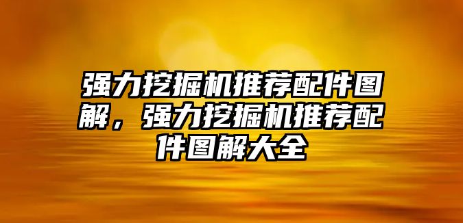 強力挖掘機推薦配件圖解，強力挖掘機推薦配件圖解大全