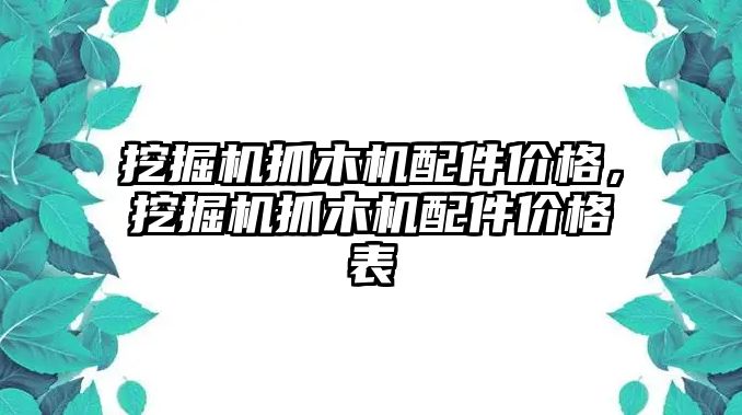 挖掘機抓木機配件價格，挖掘機抓木機配件價格表