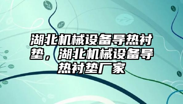 湖北機械設備導熱襯墊，湖北機械設備導熱襯墊廠家