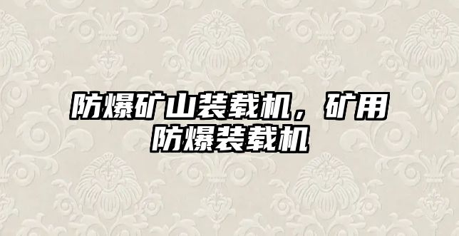 防爆礦山裝載機(jī)，礦用防爆裝載機(jī)