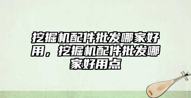 挖掘機配件批發(fā)哪家好用，挖掘機配件批發(fā)哪家好用點