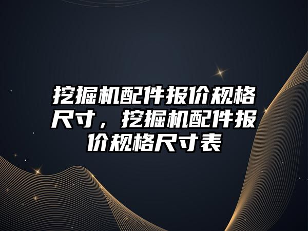 挖掘機配件報價規(guī)格尺寸，挖掘機配件報價規(guī)格尺寸表