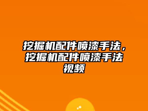 挖掘機配件噴漆手法，挖掘機配件噴漆手法視頻