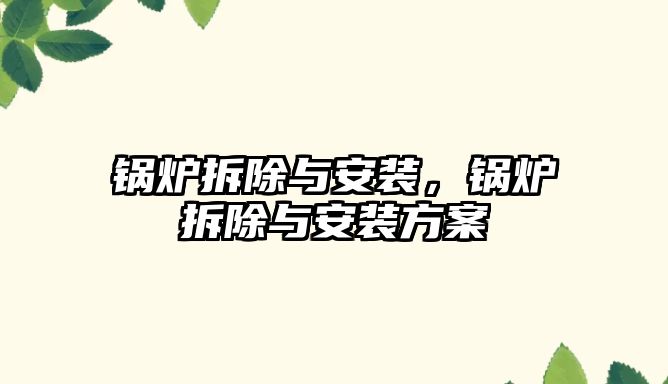 鍋爐拆除與安裝，鍋爐拆除與安裝方案