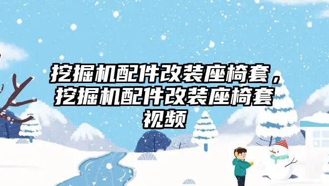 挖掘機配件改裝座椅套，挖掘機配件改裝座椅套視頻