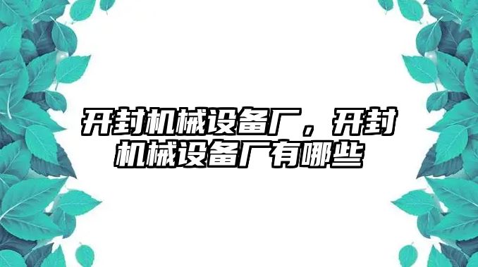 開封機(jī)械設(shè)備廠，開封機(jī)械設(shè)備廠有哪些