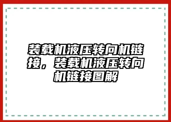 裝載機液壓轉(zhuǎn)向機鏈接，裝載機液壓轉(zhuǎn)向機鏈接圖解