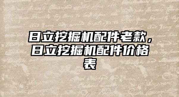 日立挖掘機配件老款，日立挖掘機配件價格表