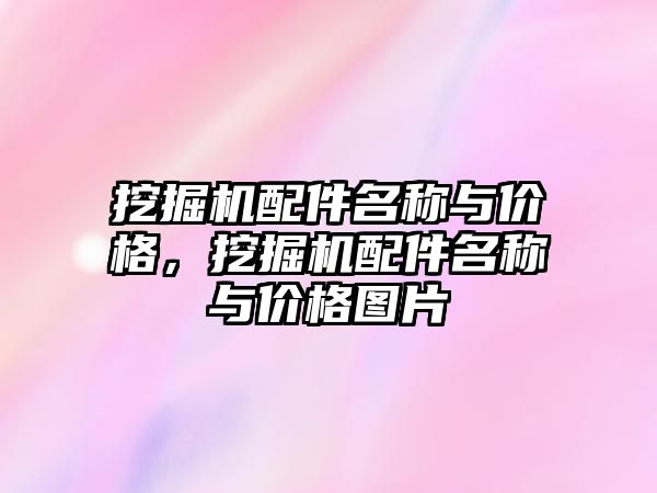 挖掘機配件名稱與價格，挖掘機配件名稱與價格圖片