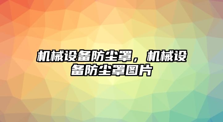 機械設備防塵罩，機械設備防塵罩圖片