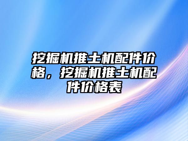 挖掘機推土機配件價格，挖掘機推土機配件價格表