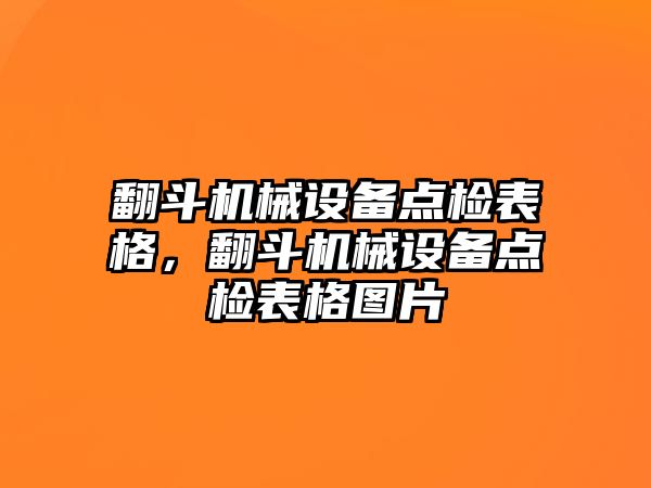 翻斗機(jī)械設(shè)備點(diǎn)檢表格，翻斗機(jī)械設(shè)備點(diǎn)檢表格圖片