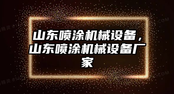 山東噴涂機械設(shè)備，山東噴涂機械設(shè)備廠家