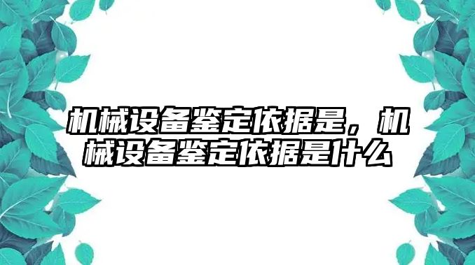 機械設備鑒定依據(jù)是，機械設備鑒定依據(jù)是什么