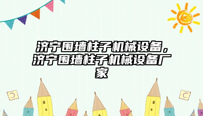 濟寧圍墻柱子機械設備，濟寧圍墻柱子機械設備廠家