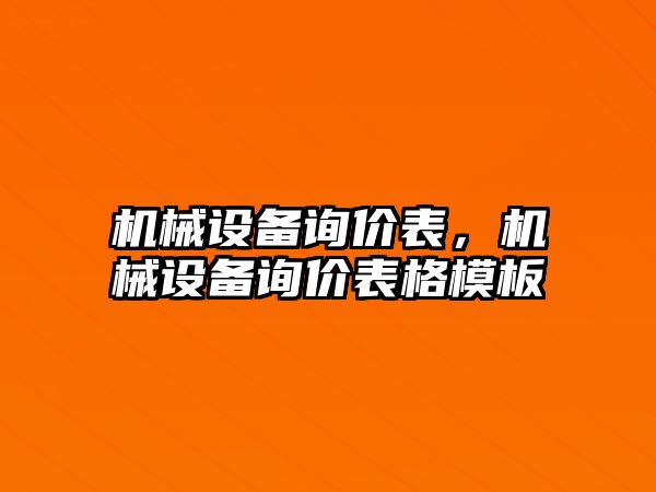 機械設(shè)備詢價表，機械設(shè)備詢價表格模板