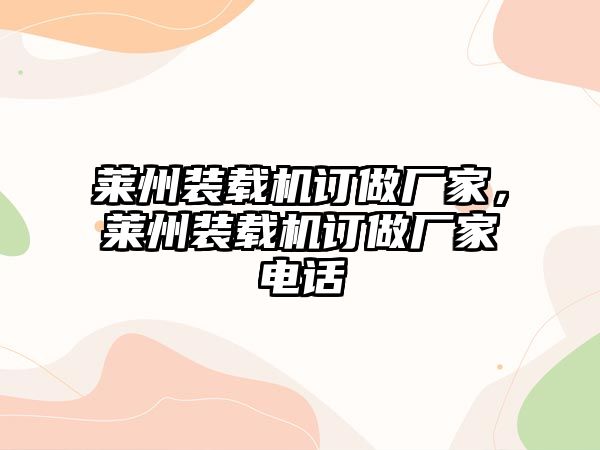 萊州裝載機訂做廠家，萊州裝載機訂做廠家電話