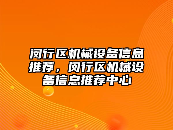 閔行區(qū)機械設(shè)備信息推薦，閔行區(qū)機械設(shè)備信息推薦中心