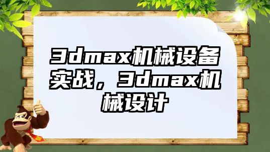 3dmax機械設備實戰(zhàn)，3dmax機械設計