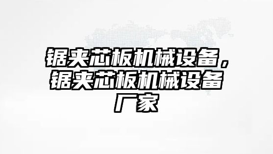 鋸?qiáng)A芯板機(jī)械設(shè)備，鋸?qiáng)A芯板機(jī)械設(shè)備廠家