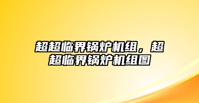 超超臨界鍋爐機組，超超臨界鍋爐機組圖