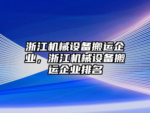 浙江機械設備搬運企業(yè)，浙江機械設備搬運企業(yè)排名