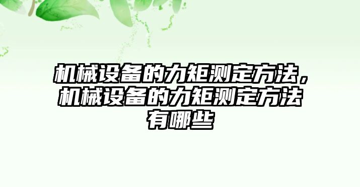 機械設備的力矩測定方法，機械設備的力矩測定方法有哪些