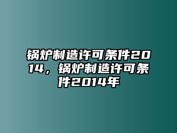 鍋爐制造許可條件2014，鍋爐制造許可條件2014年