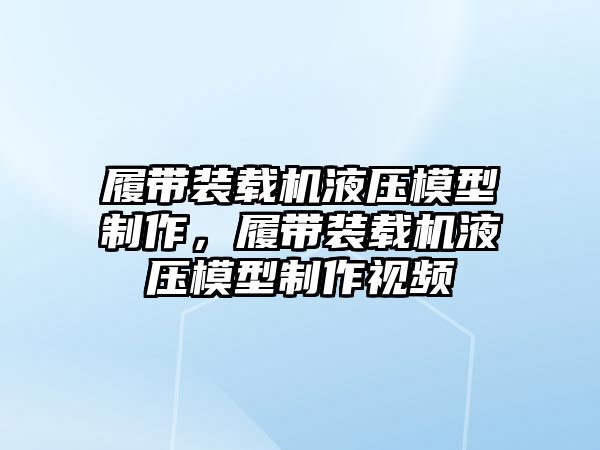 履帶裝載機(jī)液壓模型制作，履帶裝載機(jī)液壓模型制作視頻