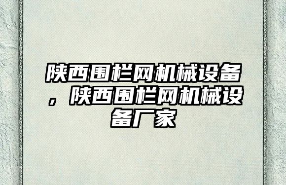 陜西圍欄網(wǎng)機(jī)械設(shè)備，陜西圍欄網(wǎng)機(jī)械設(shè)備廠(chǎng)家