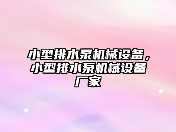 小型排水泵機械設(shè)備，小型排水泵機械設(shè)備廠家