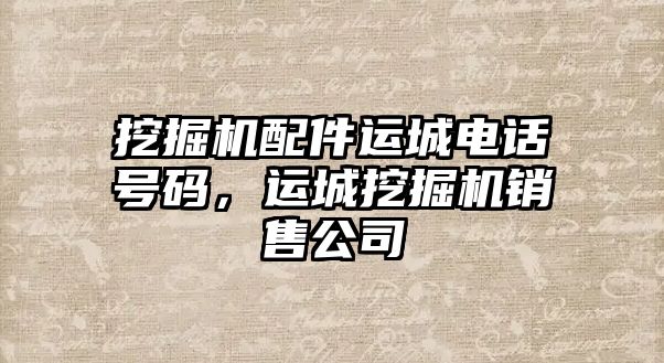 挖掘機配件運城電話號碼，運城挖掘機銷售公司