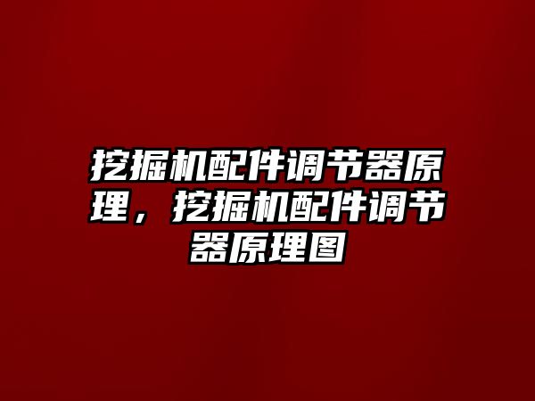 挖掘機(jī)配件調(diào)節(jié)器原理，挖掘機(jī)配件調(diào)節(jié)器原理圖