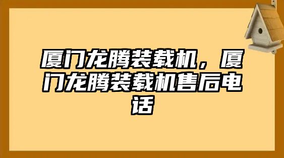 廈門龍騰裝載機(jī)，廈門龍騰裝載機(jī)售后電話