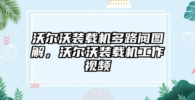 沃爾沃裝載機(jī)多路閥圖解，沃爾沃裝載機(jī)工作視頻