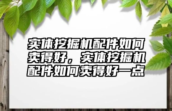 實體挖掘機配件如何賣得好，實體挖掘機配件如何賣得好一點