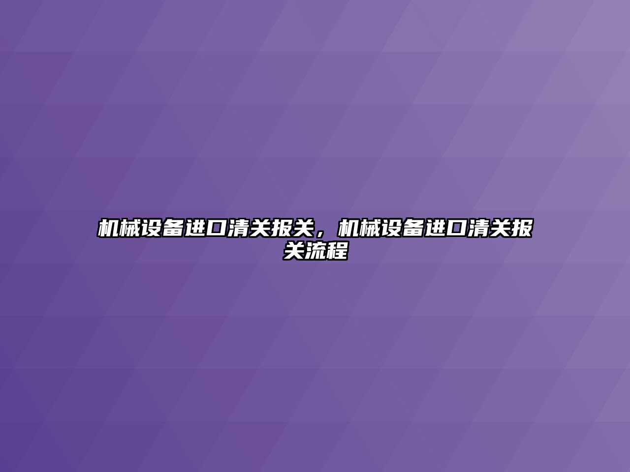 機械設備進口清關報關，機械設備進口清關報關流程