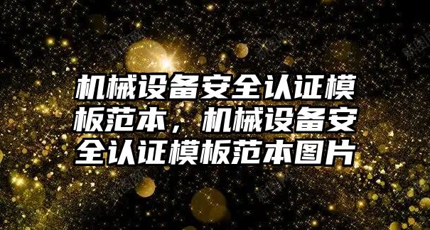 機械設備安全認證模板范本，機械設備安全認證模板范本圖片