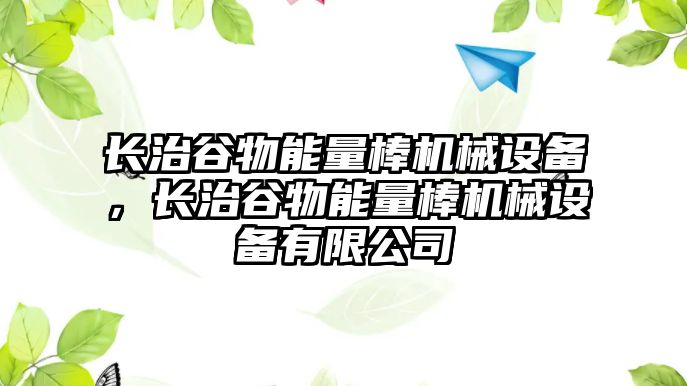 長治谷物能量棒機(jī)械設(shè)備，長治谷物能量棒機(jī)械設(shè)備有限公司