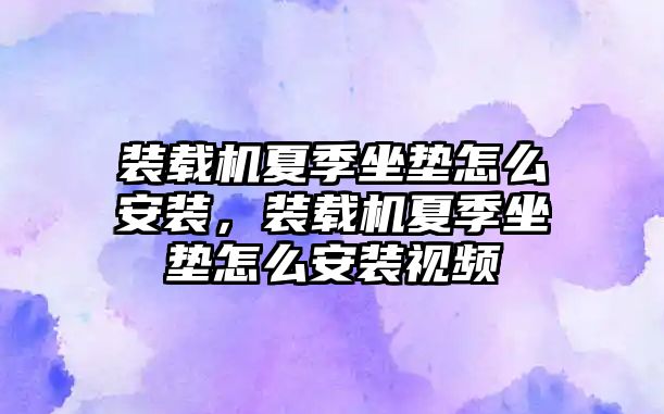 裝載機夏季坐墊怎么安裝，裝載機夏季坐墊怎么安裝視頻