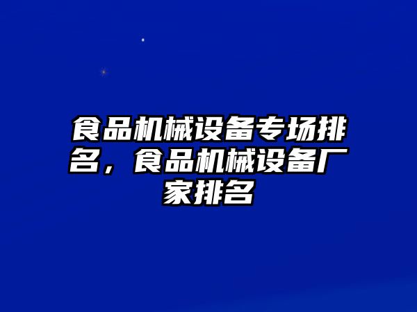 食品機械設(shè)備專場排名，食品機械設(shè)備廠家排名