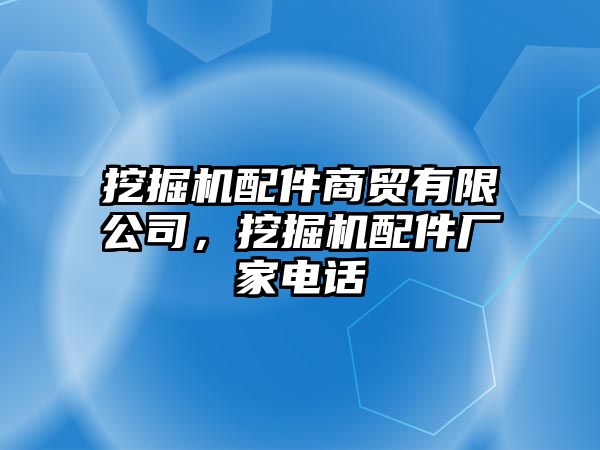 挖掘機配件商貿(mào)有限公司，挖掘機配件廠家電話