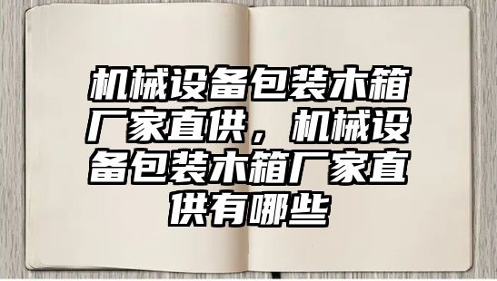 機械設(shè)備包裝木箱廠家直供，機械設(shè)備包裝木箱廠家直供有哪些