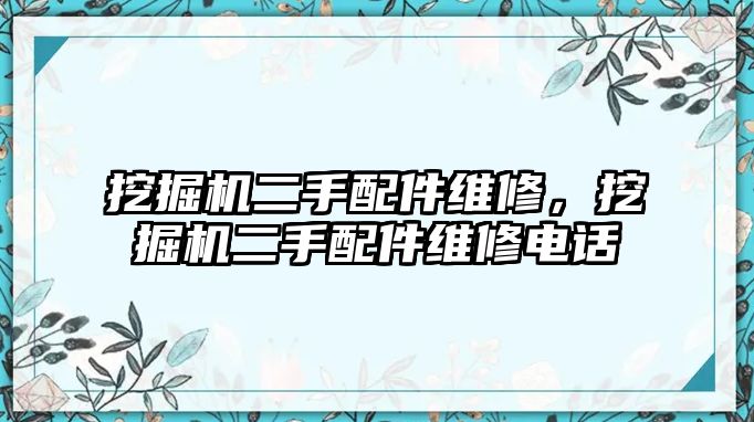 挖掘機二手配件維修，挖掘機二手配件維修電話