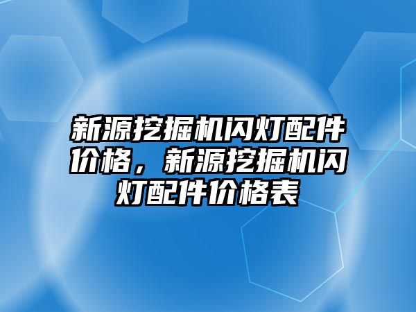 新源挖掘機閃燈配件價格，新源挖掘機閃燈配件價格表