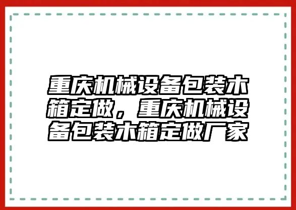 重慶機(jī)械設(shè)備包裝木箱定做，重慶機(jī)械設(shè)備包裝木箱定做廠(chǎng)家