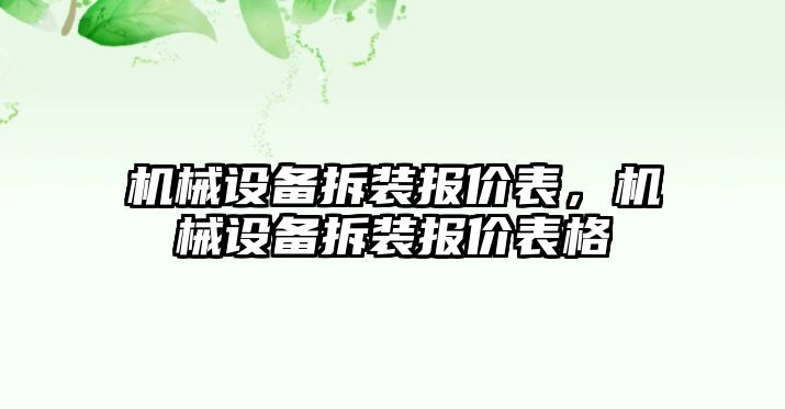 機(jī)械設(shè)備拆裝報價表，機(jī)械設(shè)備拆裝報價表格