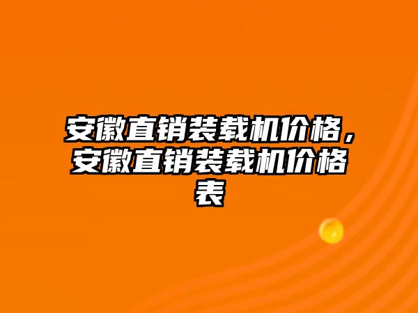 安徽直銷裝載機價格，安徽直銷裝載機價格表