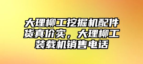 大理柳工挖掘機配件貨真價實，大理柳工裝載機銷售電話