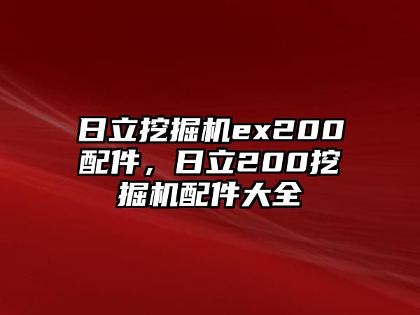 日立挖掘機ex200配件，日立200挖掘機配件大全